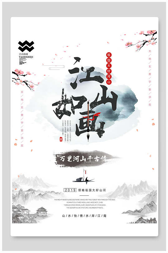 中国风江山如画中国风海报