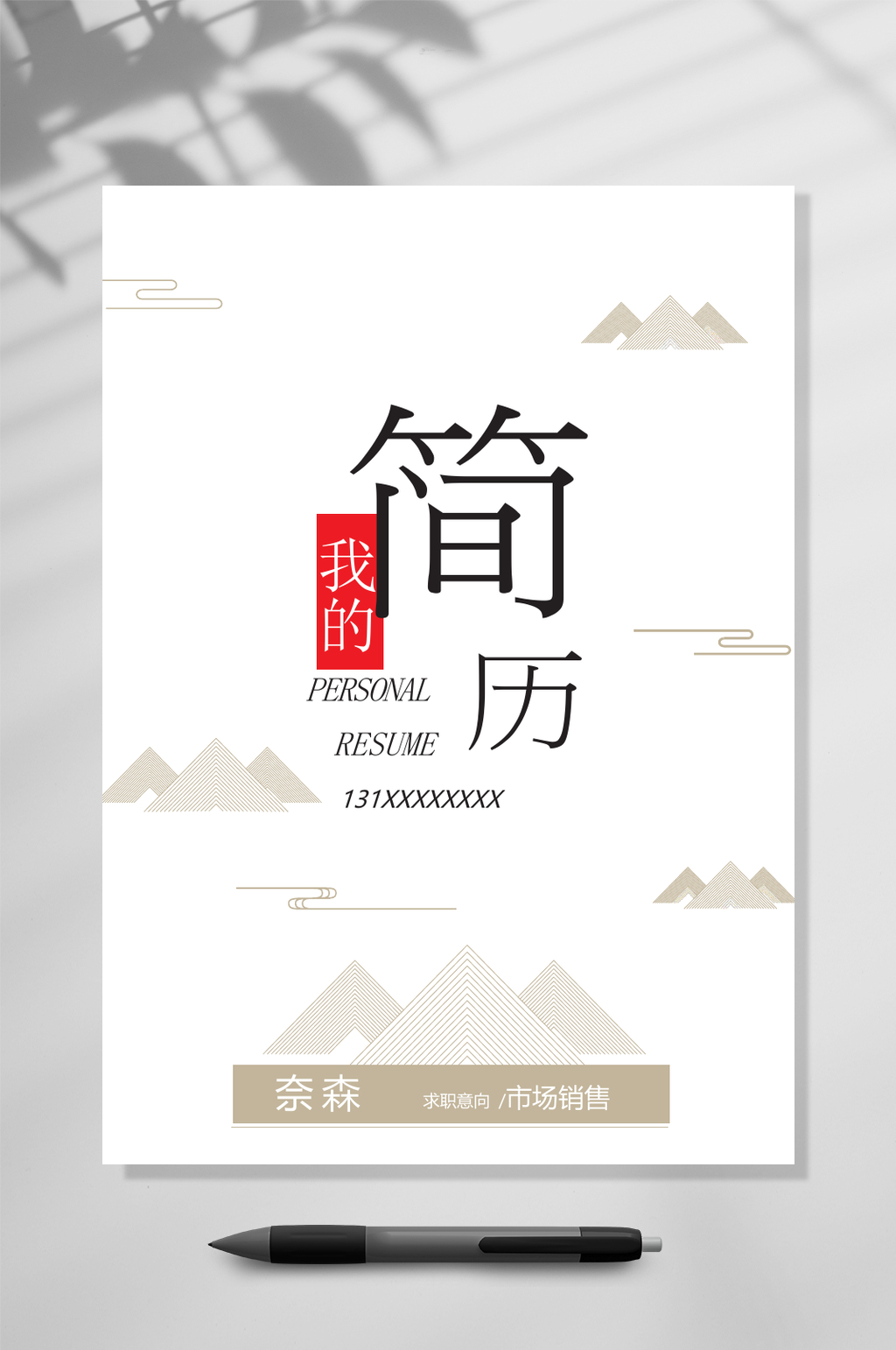 我的简历个人简历WORD素材