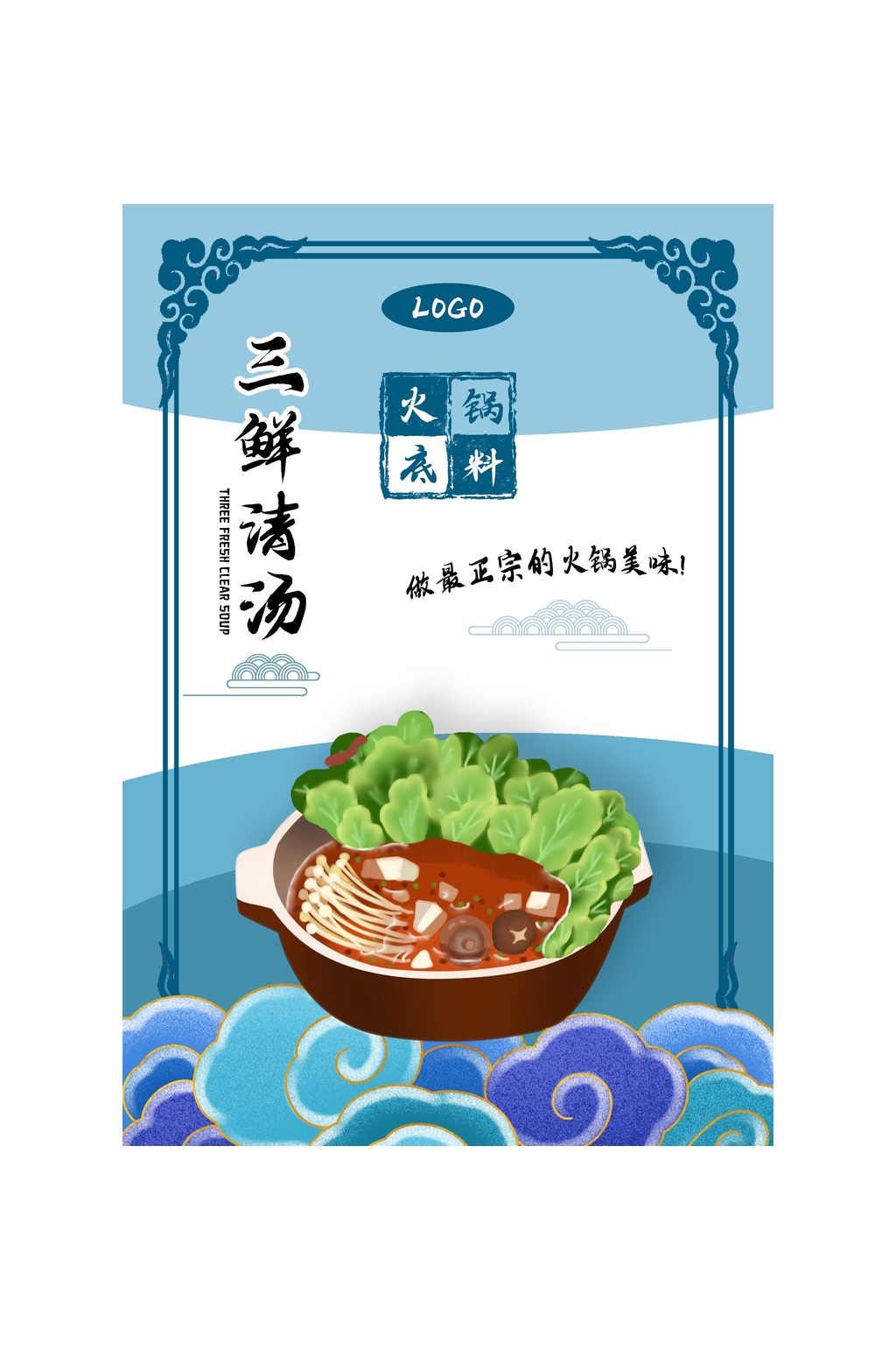三鲜清汤火锅底料包装设计素材