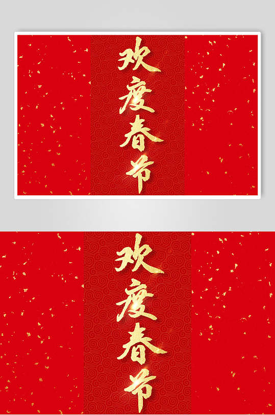 红色欢度春节新春毛笔字素材