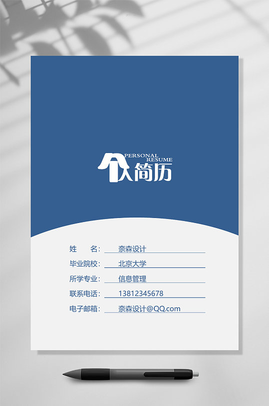 圆弧分割线个人简历封面word