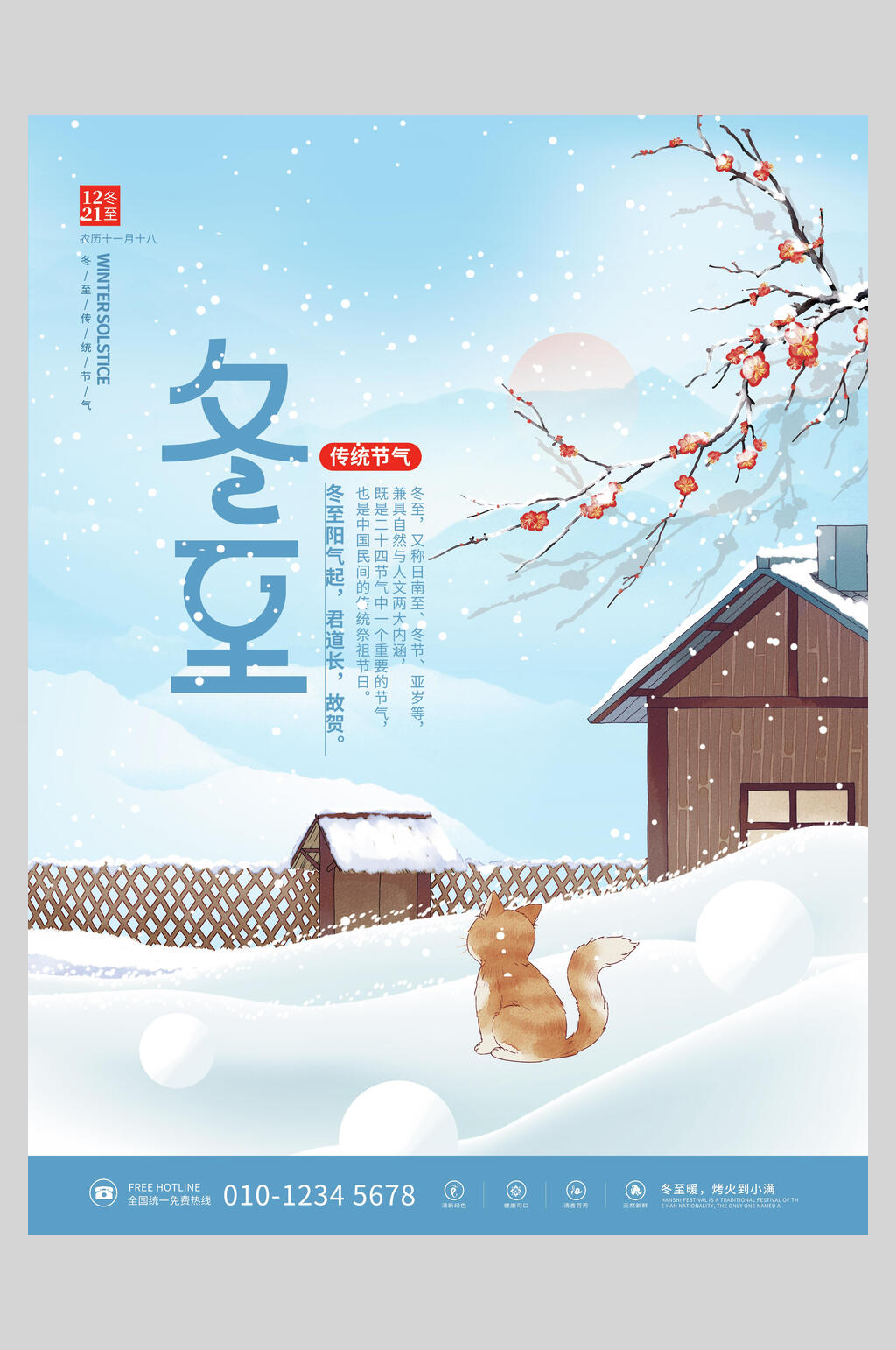 清新冬至海报素材