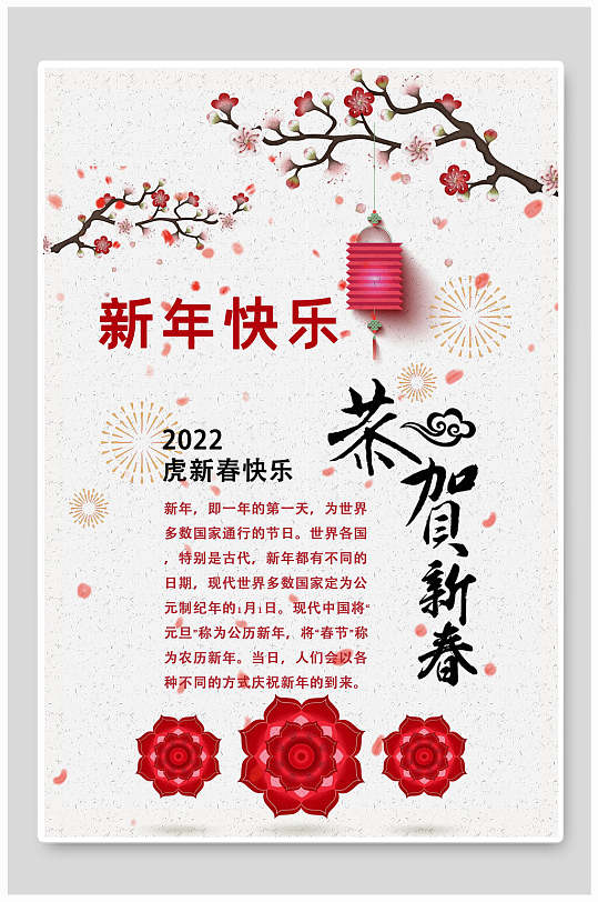 新年快乐虎年海报