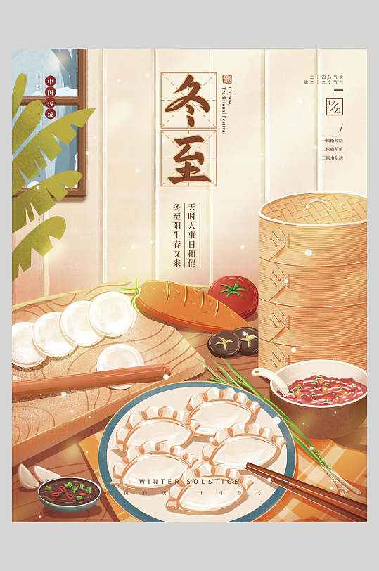 做饺子冬至海报