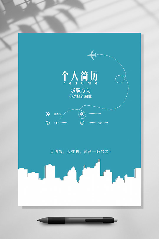 蓝色简约个人简历WORD-众图网