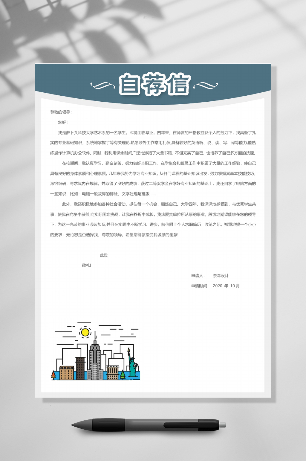 自荐信个人简历WORD素材