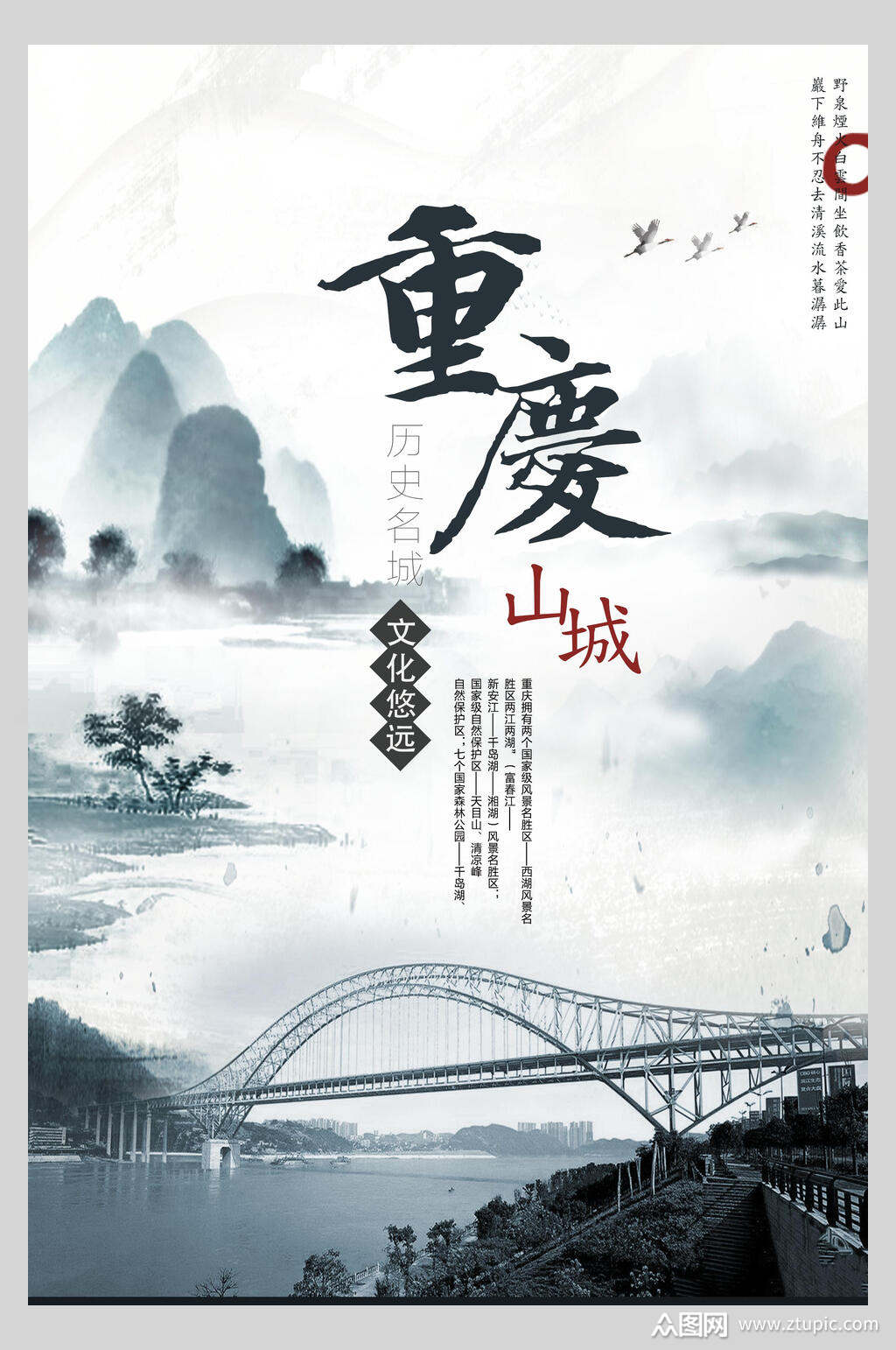水墨风重庆旅游海报素材
