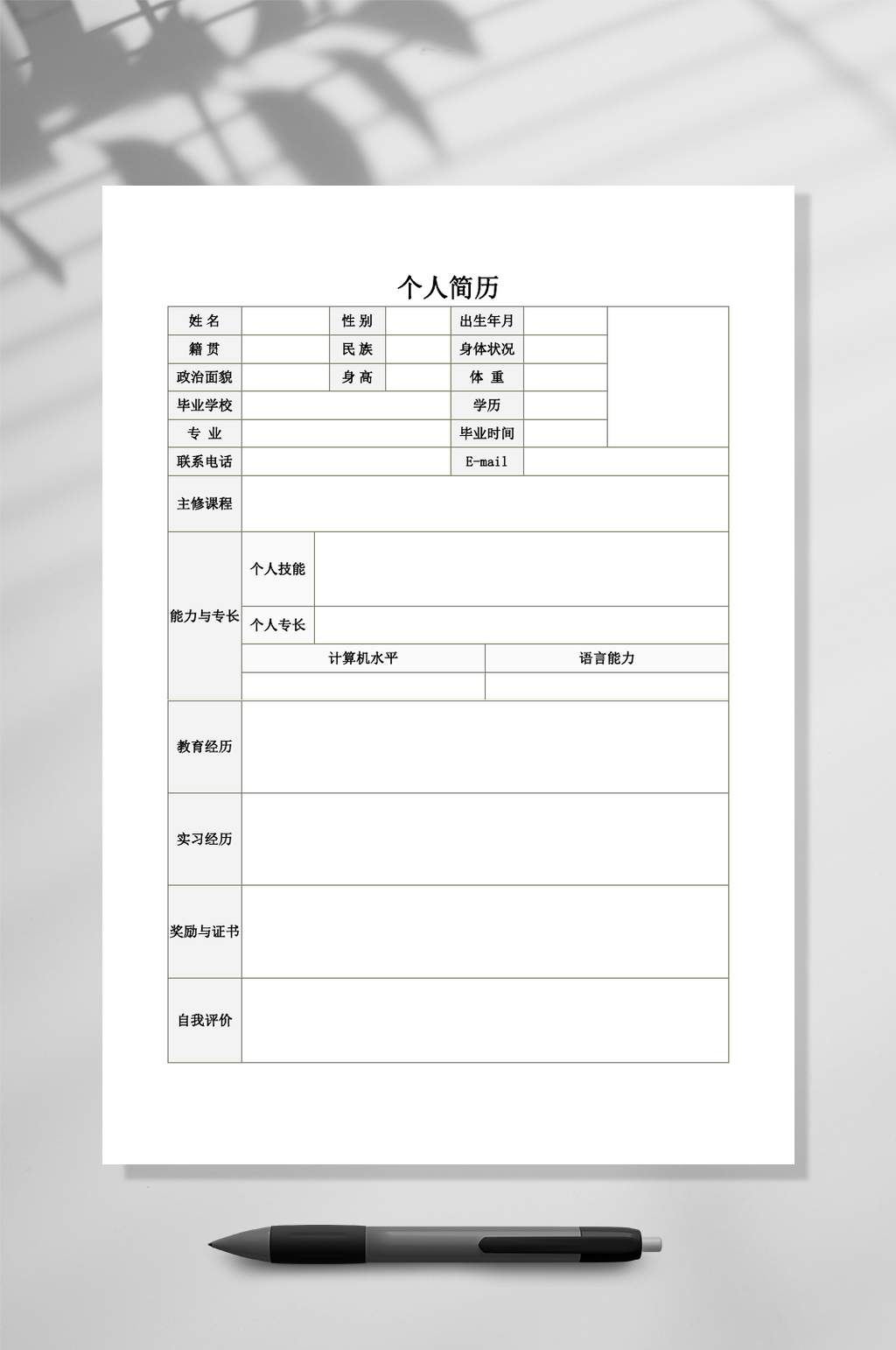 经典个人简历WORD素材