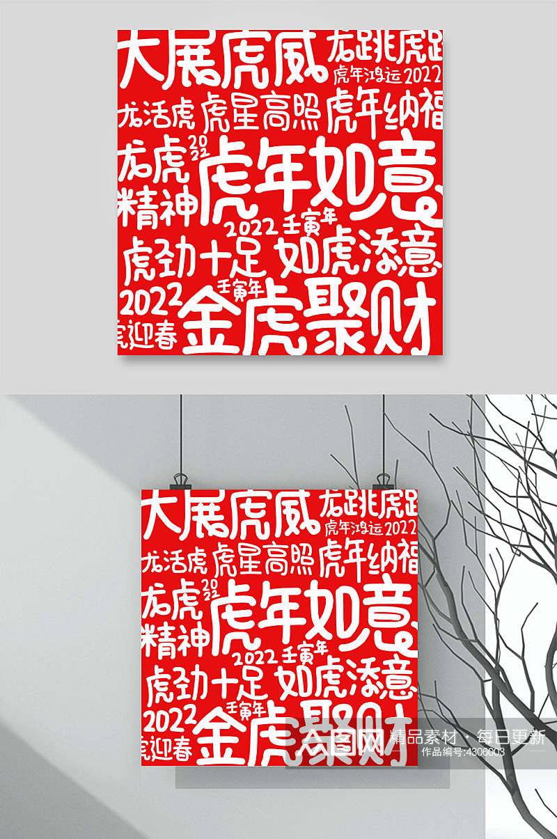 文字红白手绘简约时尚虎年矢量素材素材