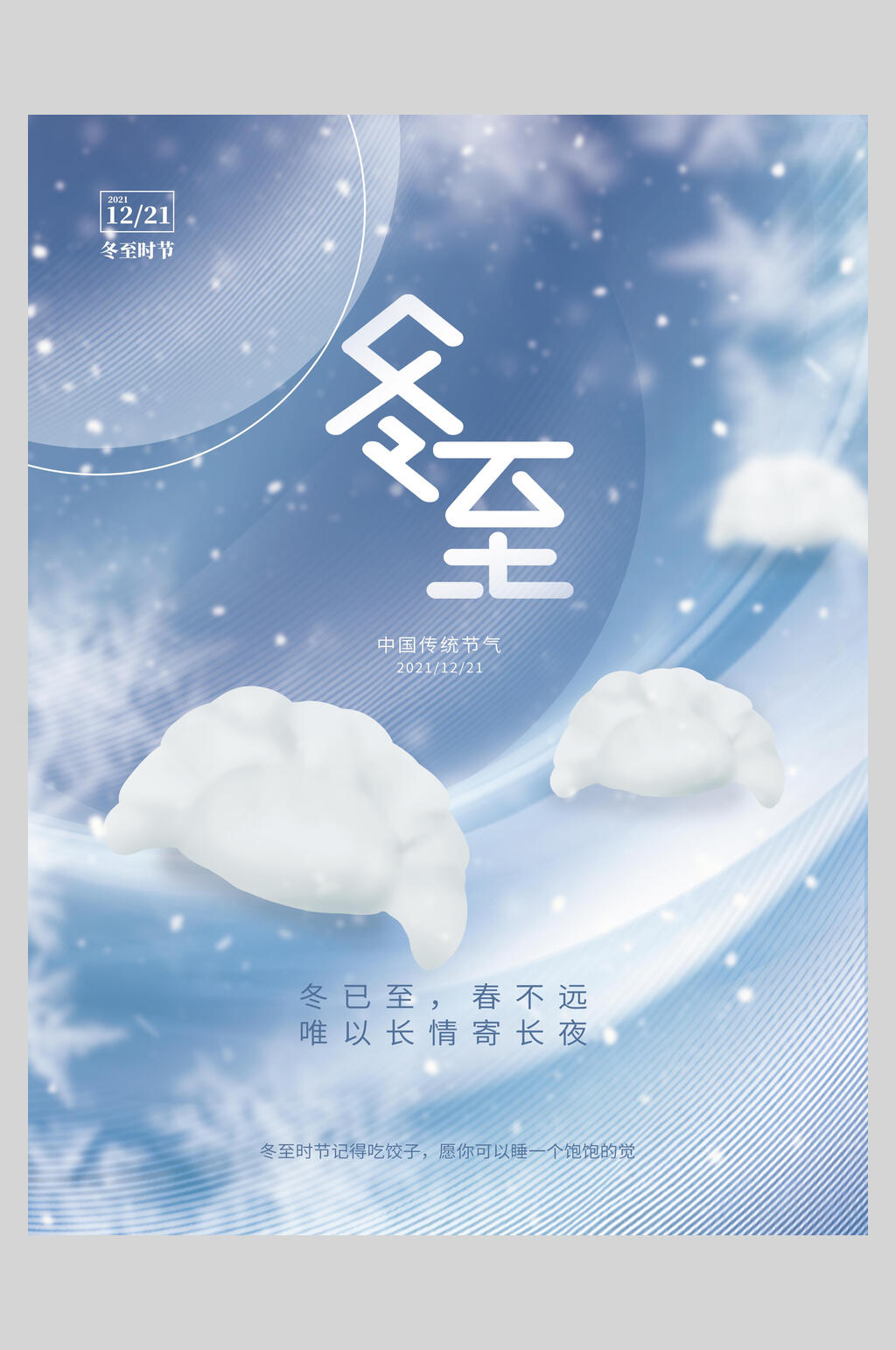 蓝色冬至海报素材