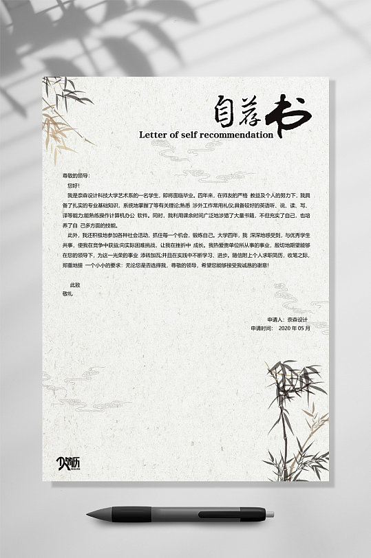 中国风自荐书个人简历WORD-众图网