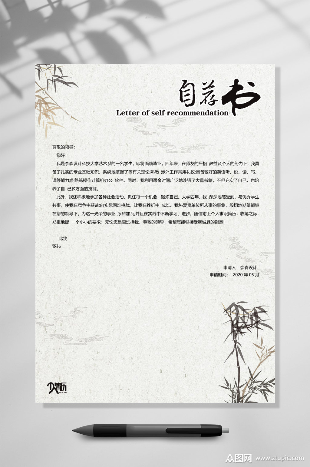 中国风自荐书个人简历word模板下载-编号4314669-众图网