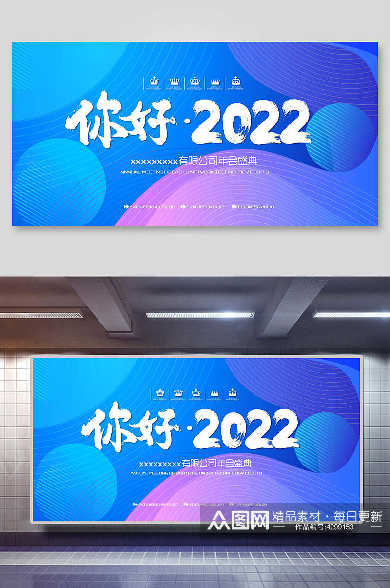 蓝色你好2022年会展板素材