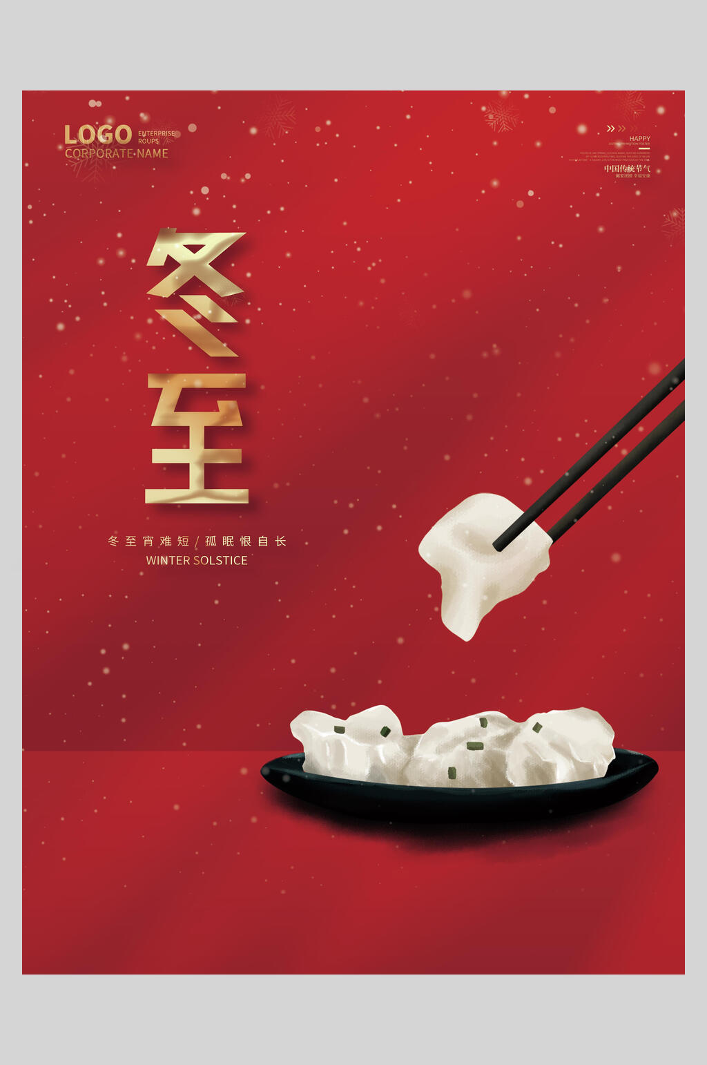 红色精美冬至海报素材