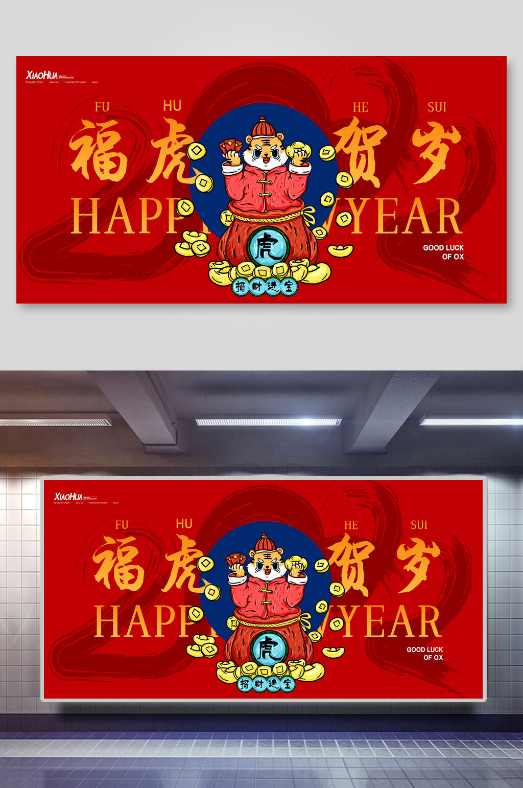 福虎贺岁国潮风虎年展板素材