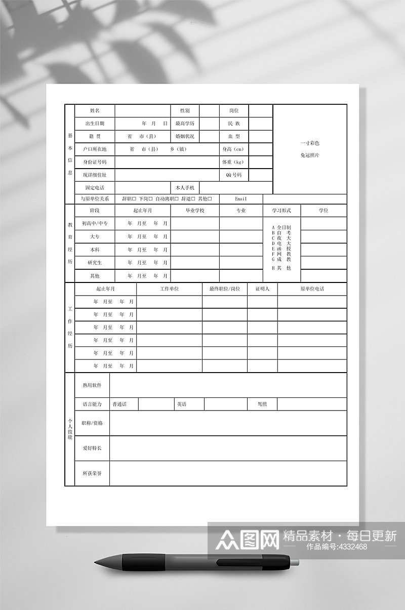 个人简历简约表格个人简历WORD素材