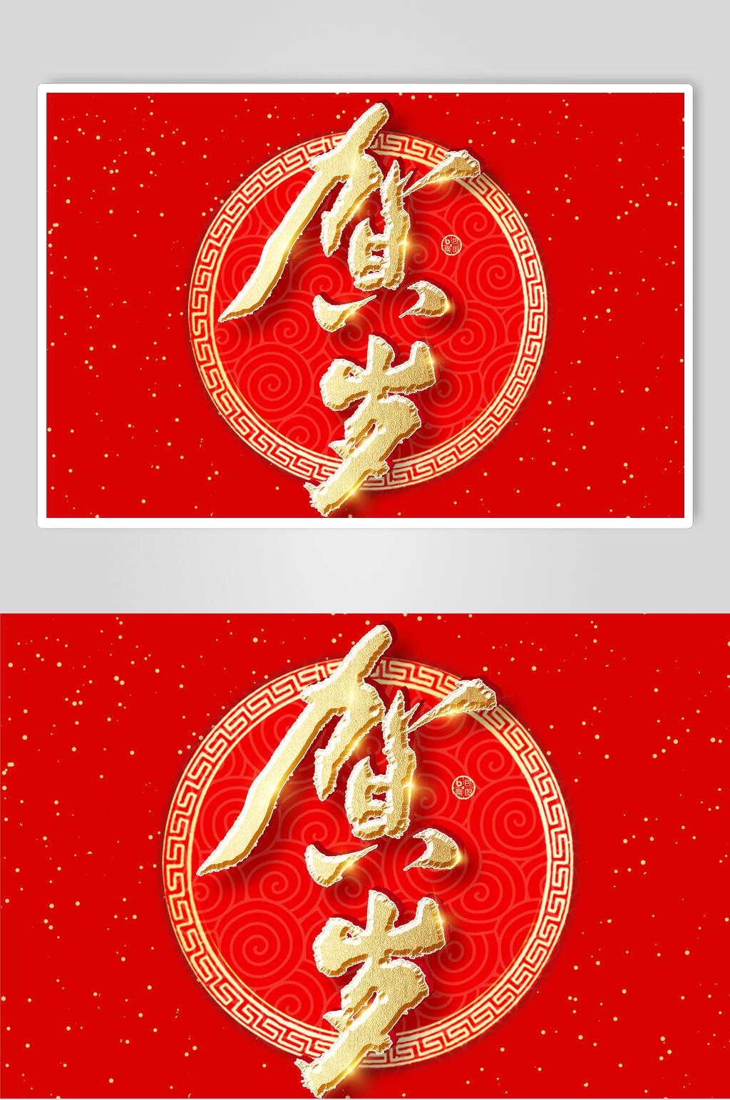 红金贺岁创意高端新春毛笔字素材素材