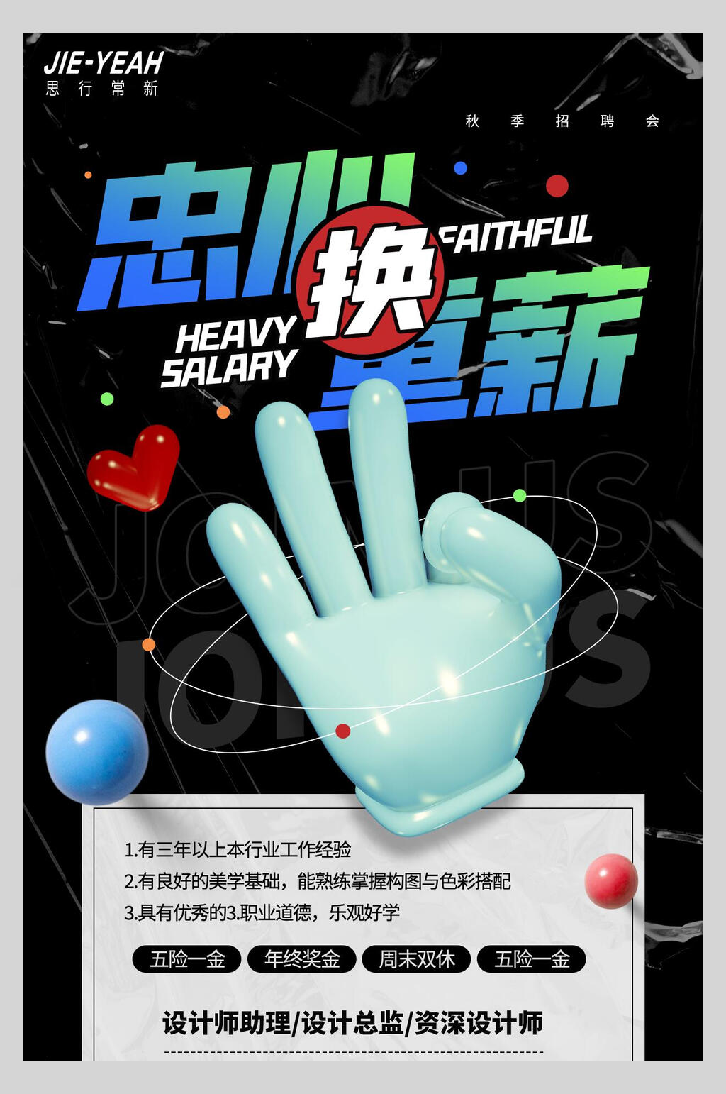 忠心换重薪酸性设计海报素材