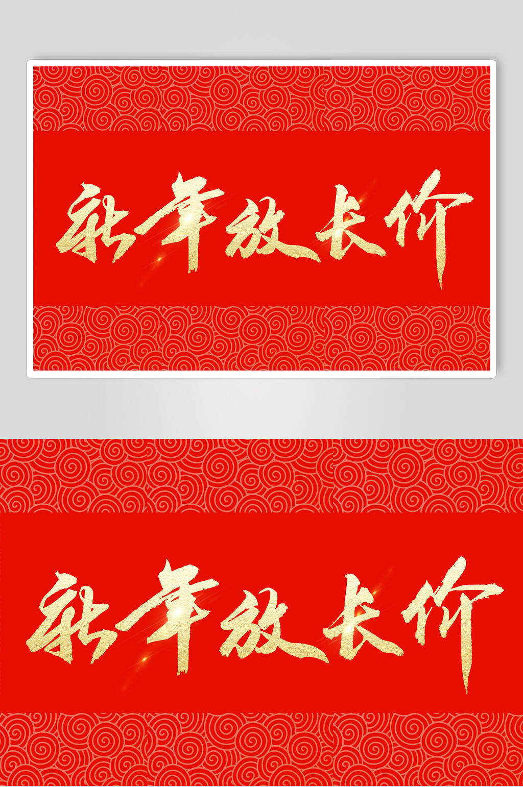 新年快乐新春毛笔字素材素材