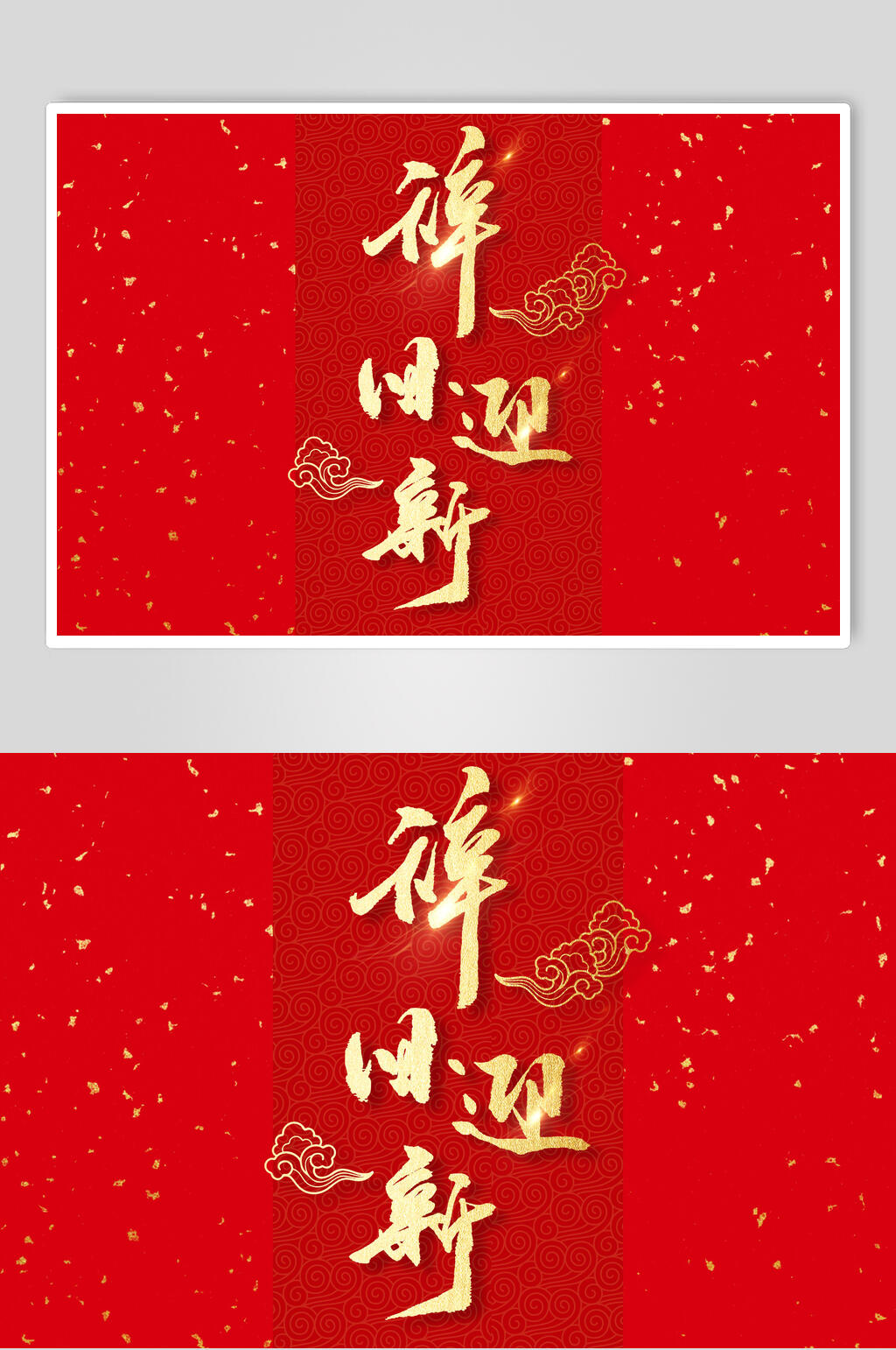 祥云除旧迎新新春毛笔字素材素材