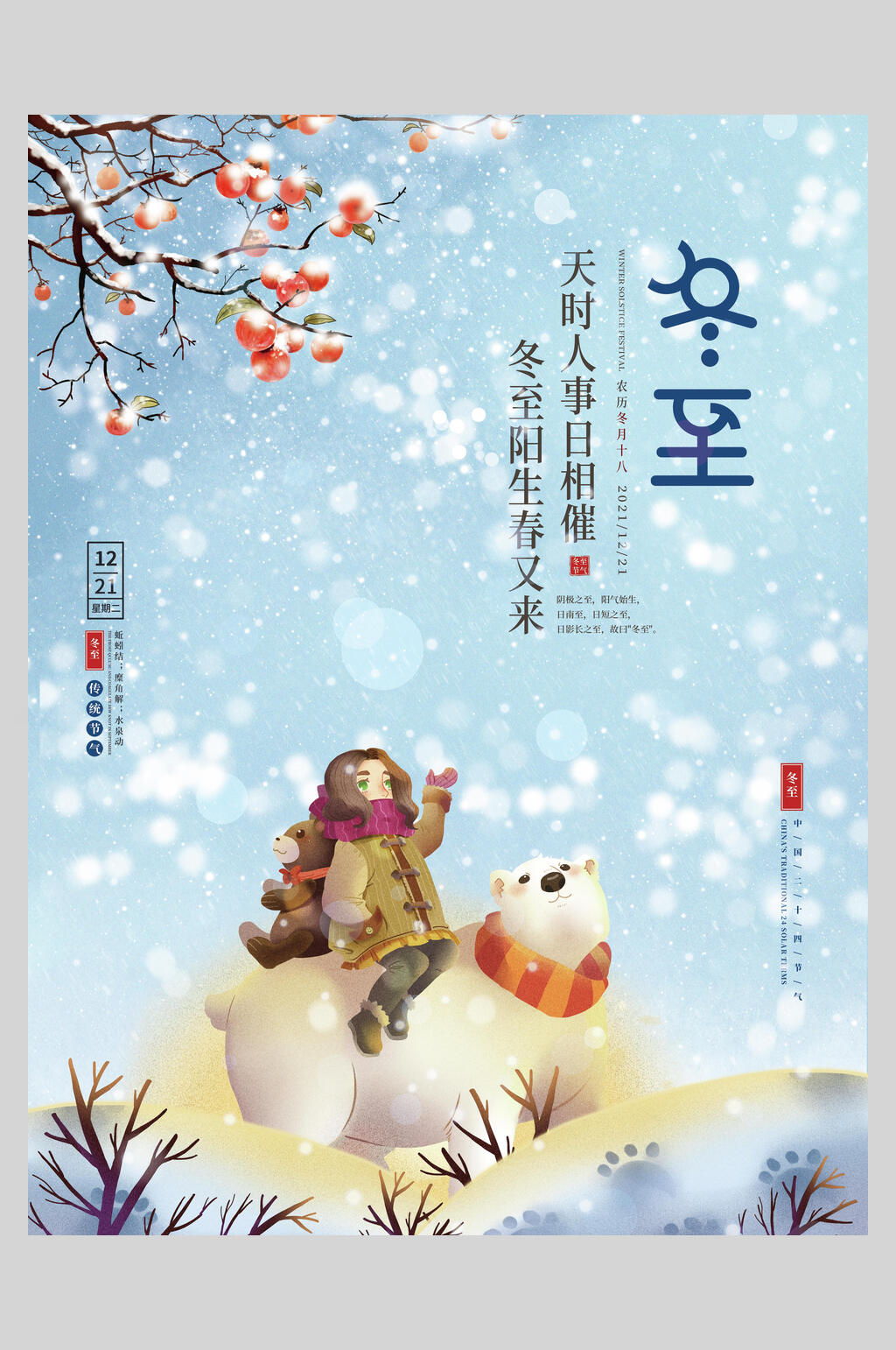 北极熊冬至海报素材