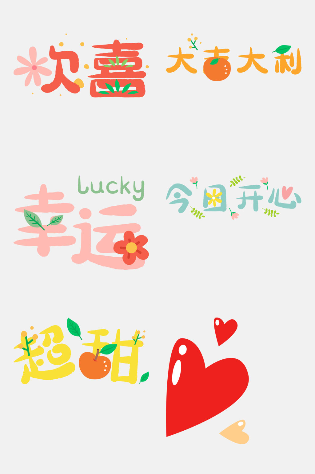 超甜爱心新年装饰免抠素材素材