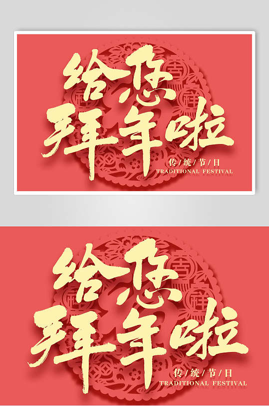 给您拜年啦新春毛笔字素材