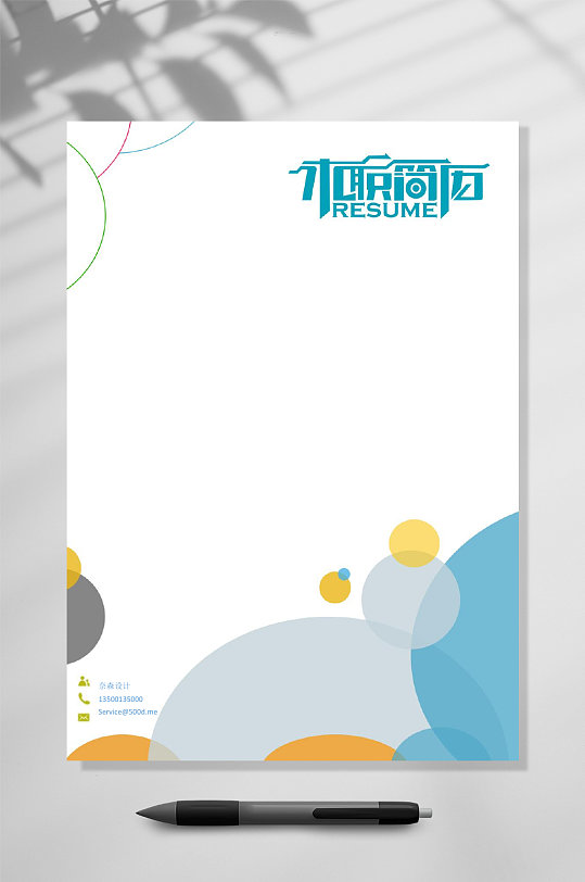 时尚圆形蓝黄简约风个人简历WORD-众图网
