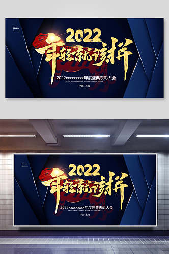 2022年轻就该拼年会展板