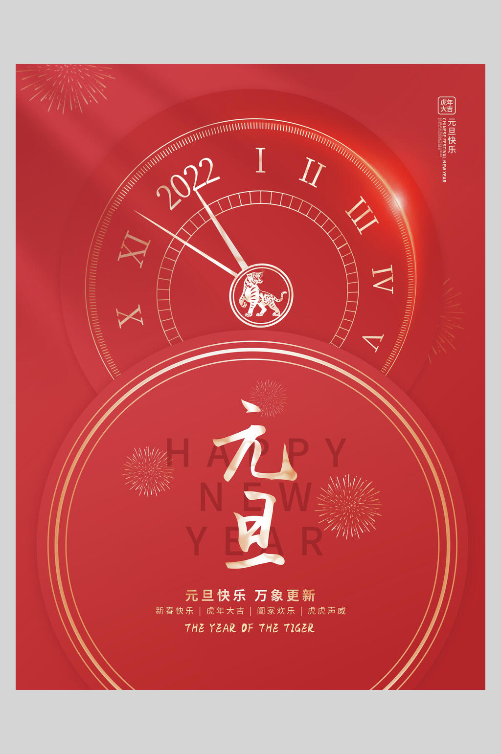 虎年元旦快乐海报素材