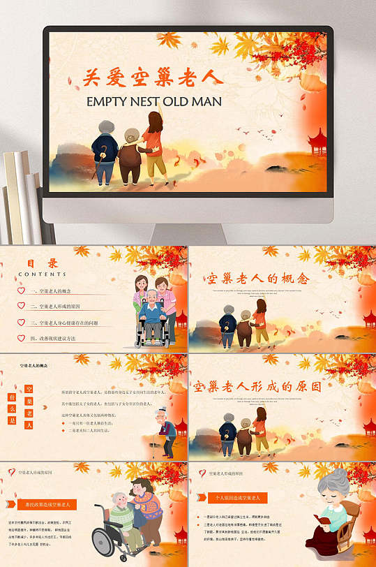 关爱空巢老人关爱老人ppt
