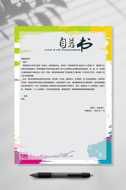 自荐书个人简历WORD-众图网