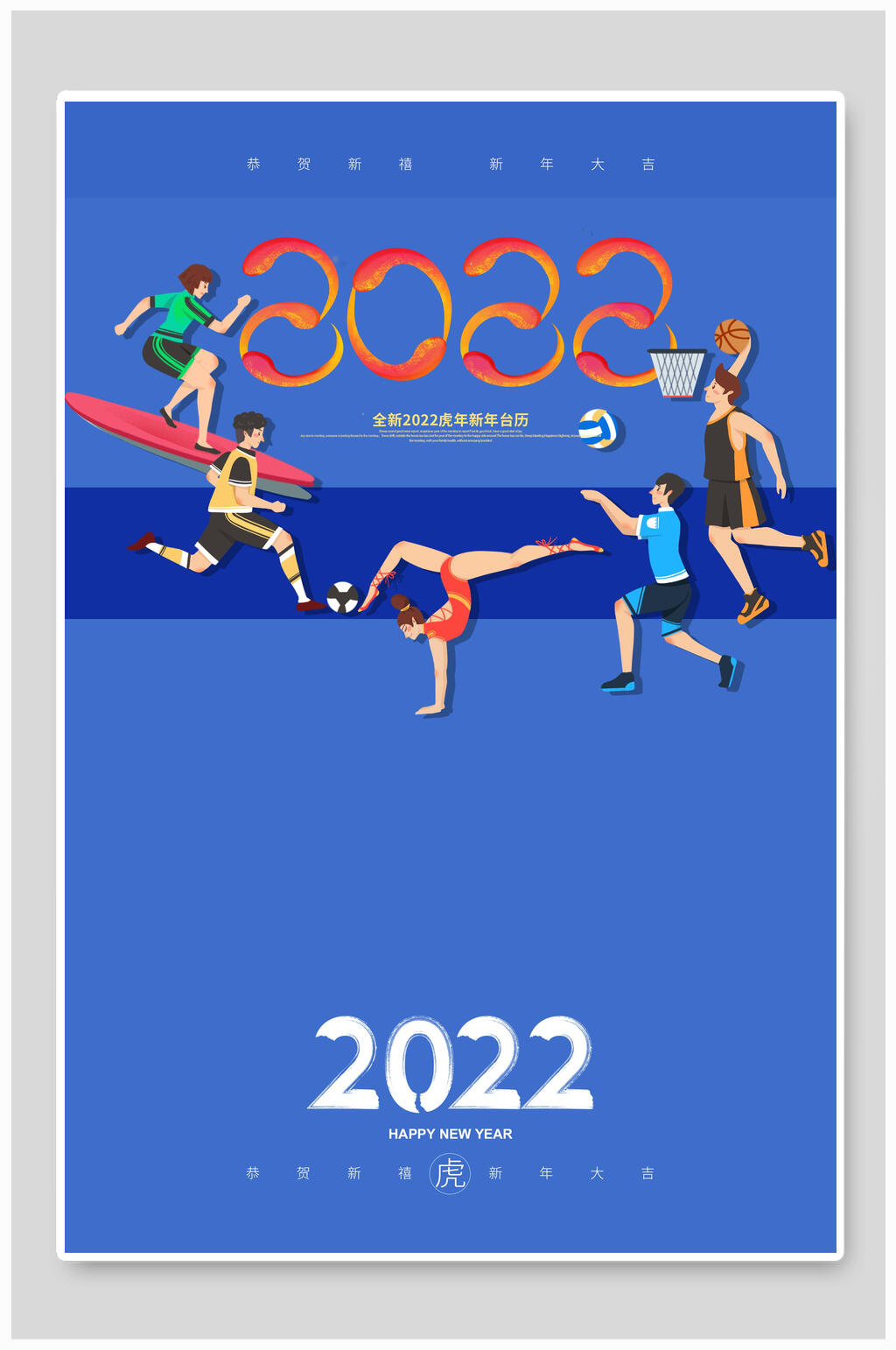 蓝色运动员2022虎年海报素材