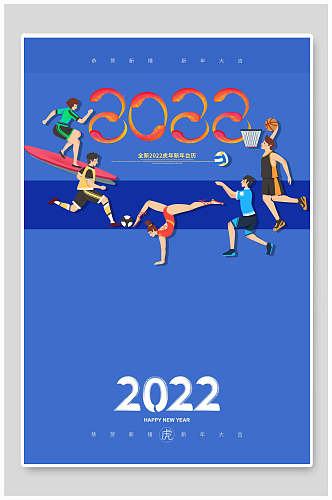 蓝色运动员2022虎年海报