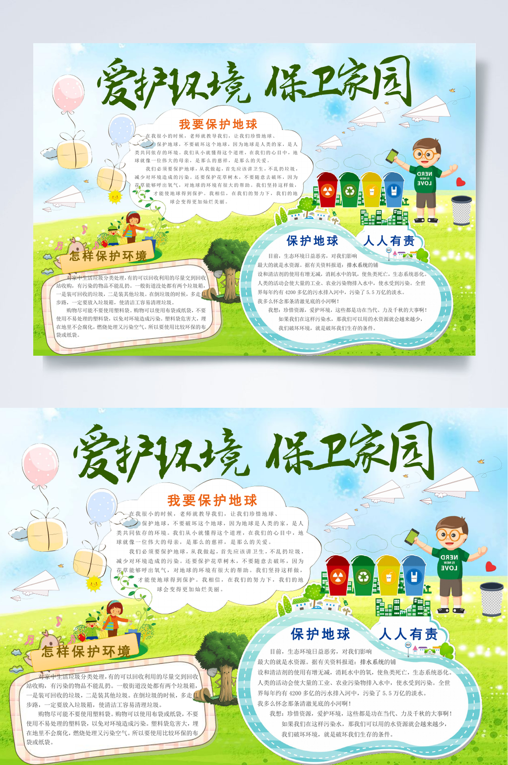 爱护环境保卫家园绿色环保小报WORD素材