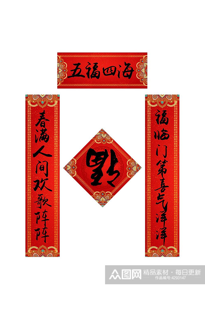 红色五福四海春节对联素材