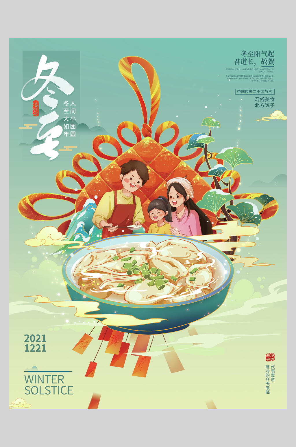 中国结冬至海报素材