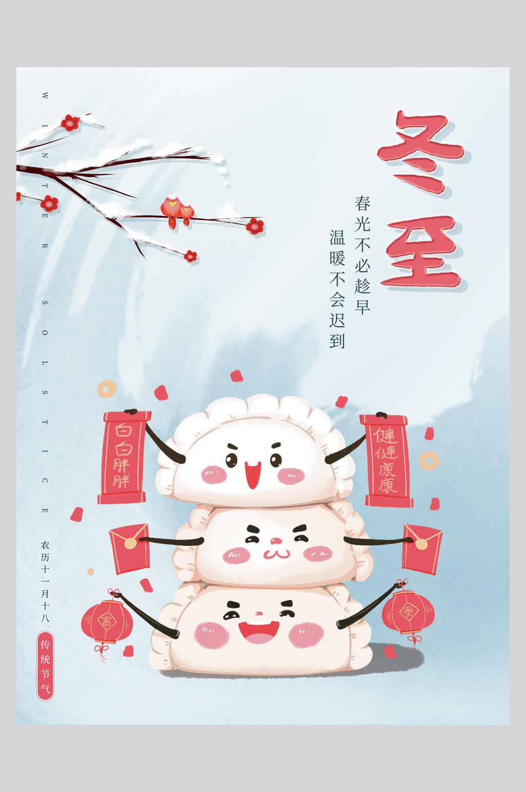 吃饺子中文对联树枝蓝冬至海报素材