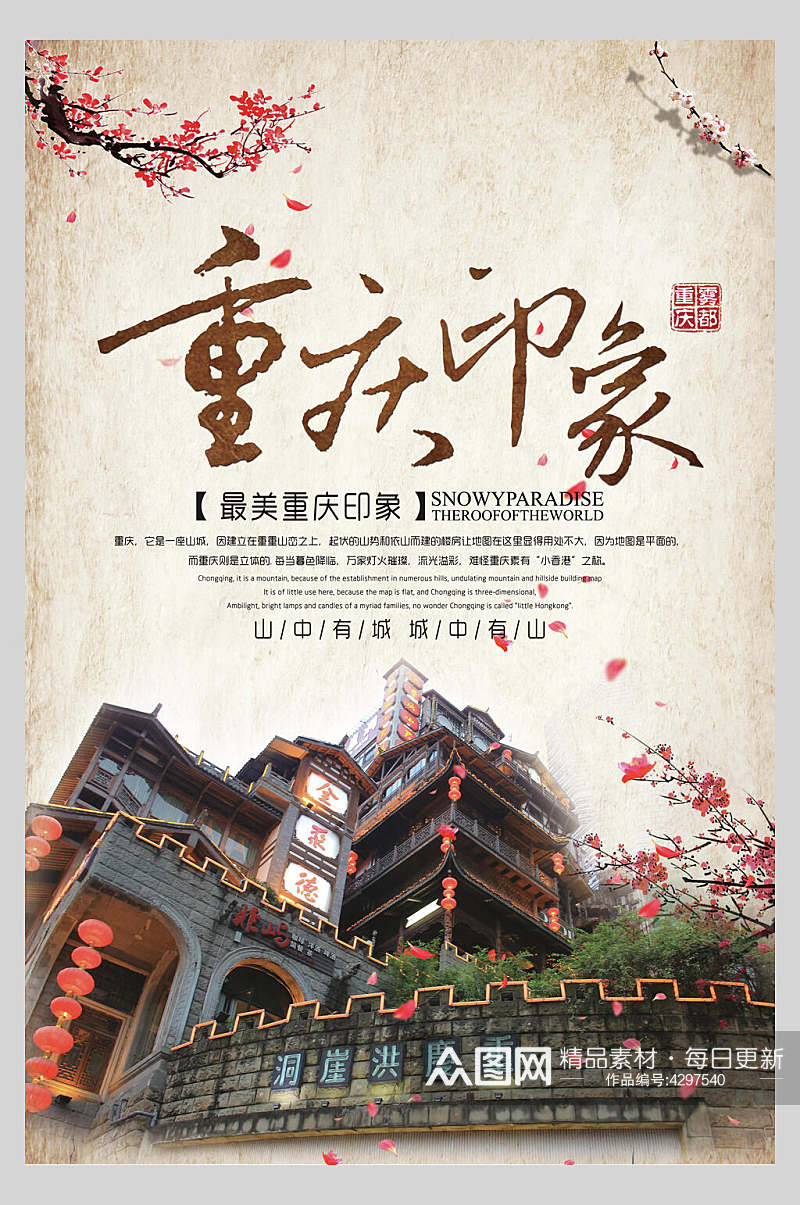 复古中国风重庆旅游海报素材