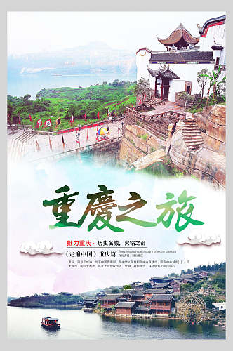 古风重庆旅游海报