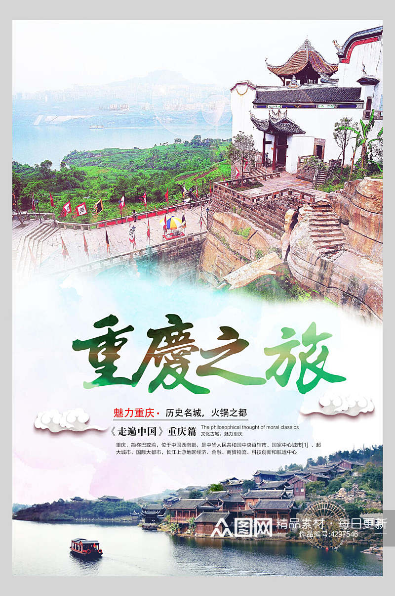 古风重庆旅游海报素材