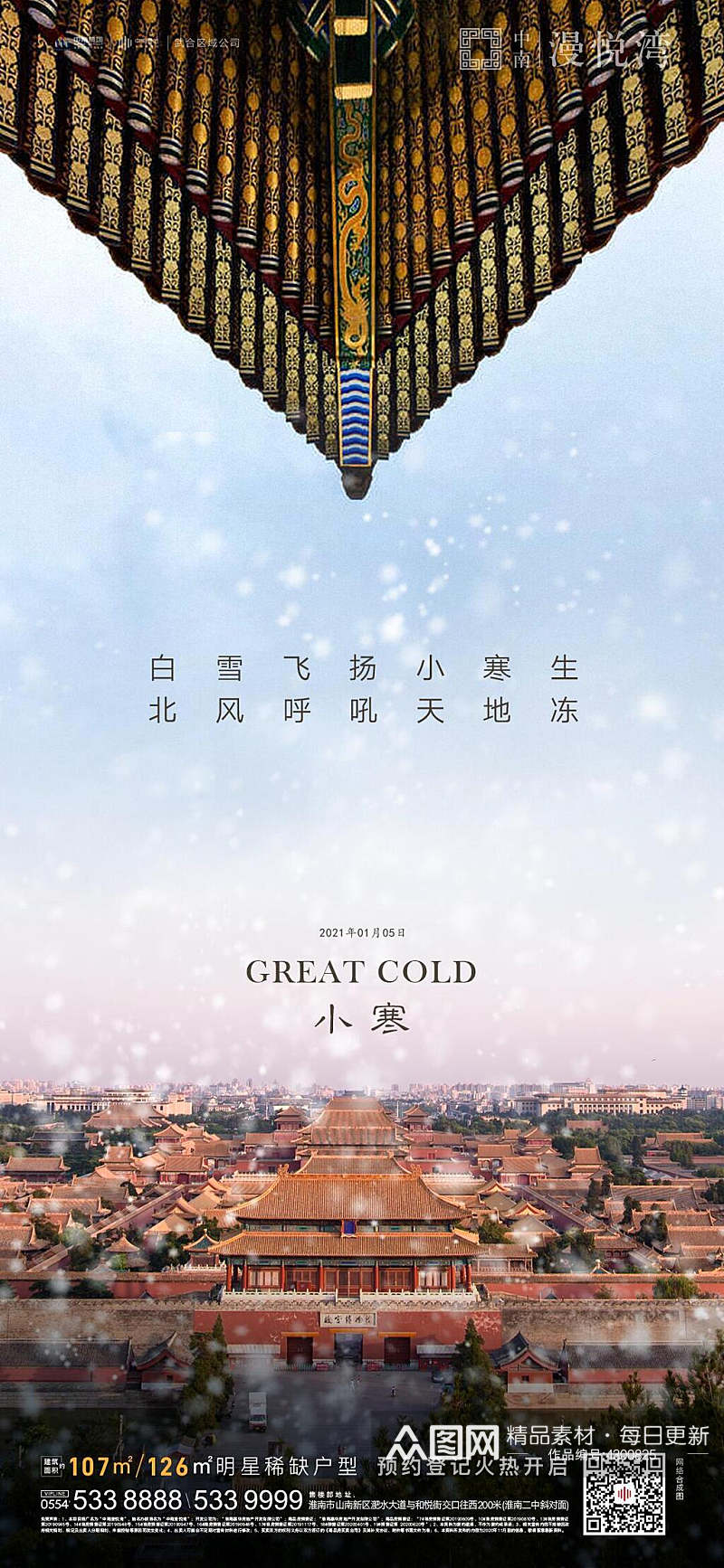 中国风冬季节气H长图素材