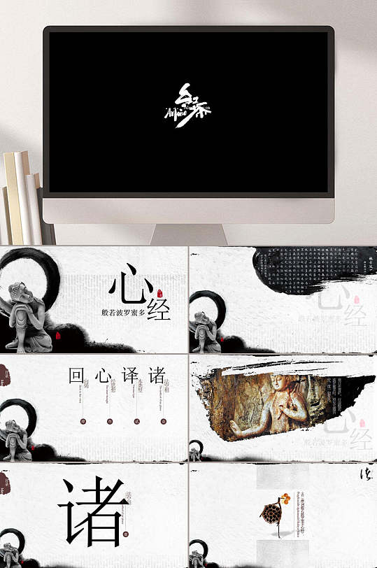 黑白回心譯諸佛像禪意佛經(jīng)PPT