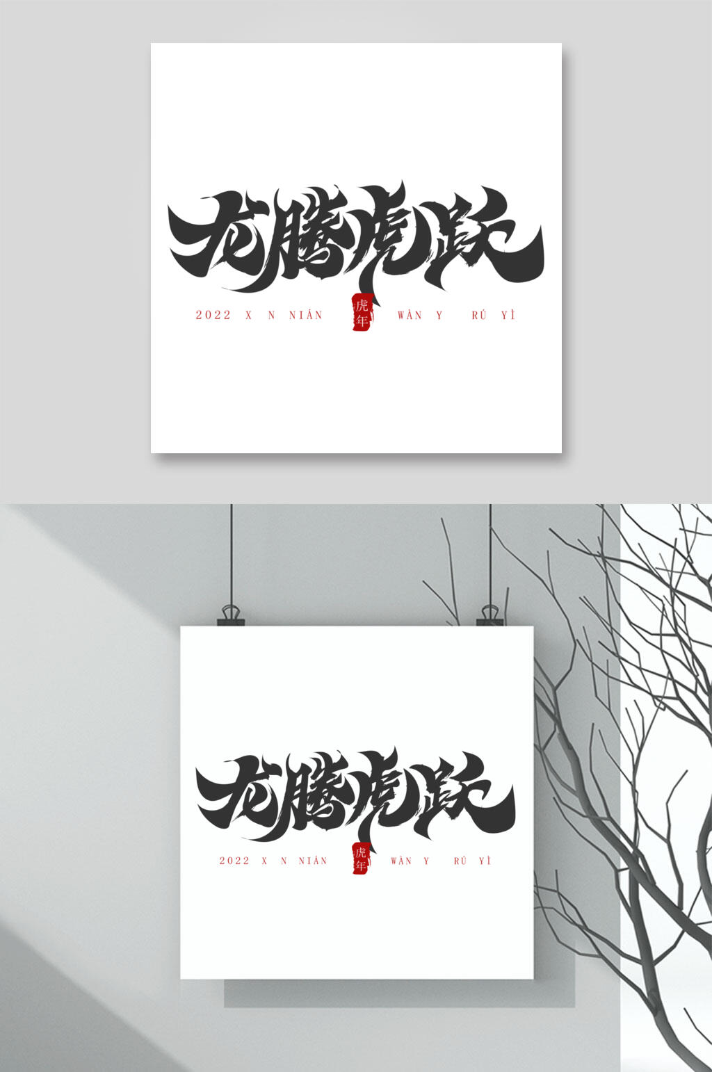 龙腾虎跃矢量虎年字体素材素材