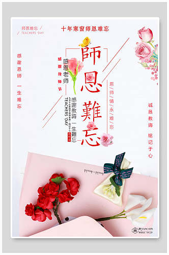 粉玫瑰教师节海报