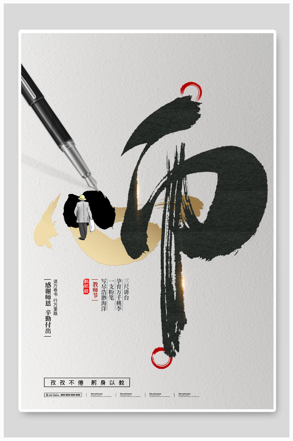 毛笔机理教师节海报素材