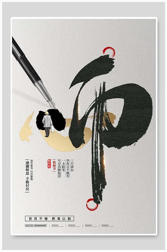 毛笔机理教师节海报