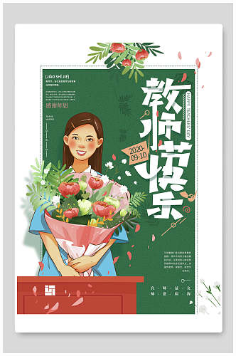 花束绿色教师节海报