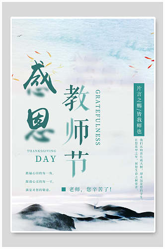 山水唯美教师节海报