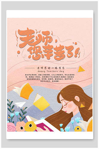 花卉女孩教师节海报